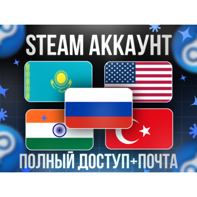 НОВЫЙ STEAM АККАУНТ С РЕГИОНОМ КАЗАХСТАН/ТУРЦИЯ/США/АРГЕНТИНА + ДРУГИЕ РЕГИОНЫ