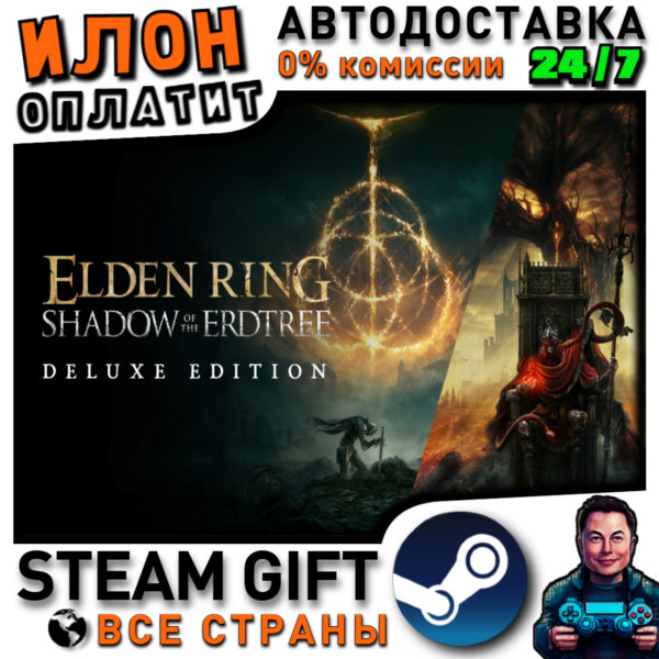 ELDEN RING Shadow of the Erdtree Deluxe Edition · Steam РОССИЯ и ВСЕ СТРАНЫ