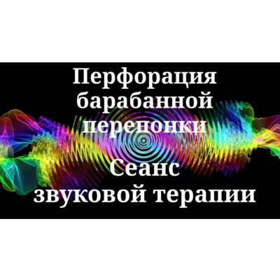 Перфорация барабанной перепонки — сеанс звуковой терапии