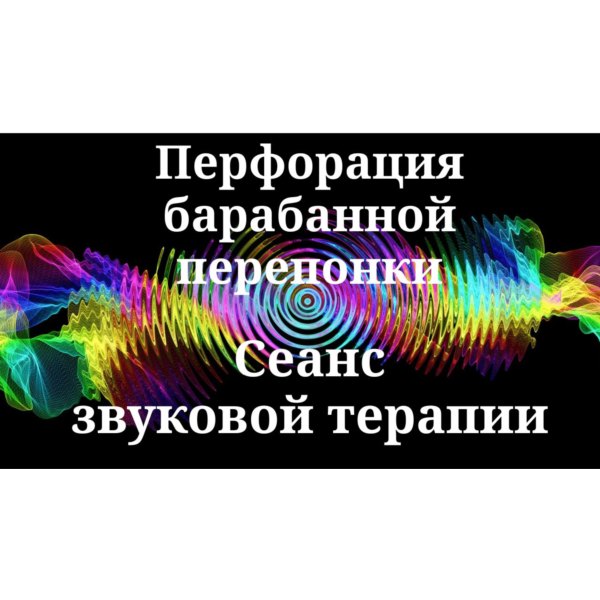 Перфорация барабанной перепонки — сеанс звуковой терапии