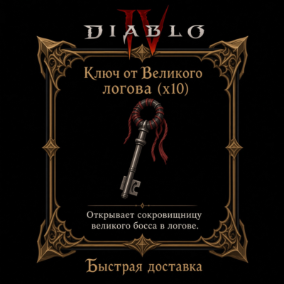 Ключ от Великого логова x10🔑 Вечный мир Diablo 4