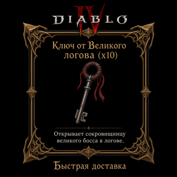 Ключ от Великого логова x10🔑 Вечный мир Diablo 4