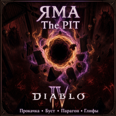 Diablo 4 Яма 100 лвл |Прокачка|Буст|Парагон|Глифы|Вечный мир|1 час