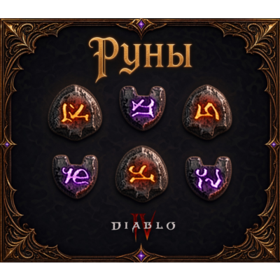 9 рун для крафта эпохального предмета 🔥вечный мир Diablo 4