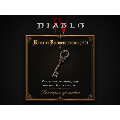 Ключ от Высшего логова х10🔑Вечный мир Diablo 4