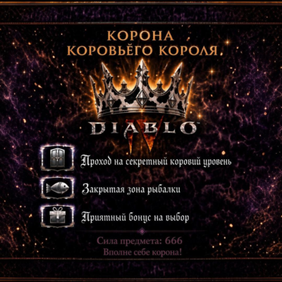 Вечный мир 👑Корона Коровьего Короля👑+подарок