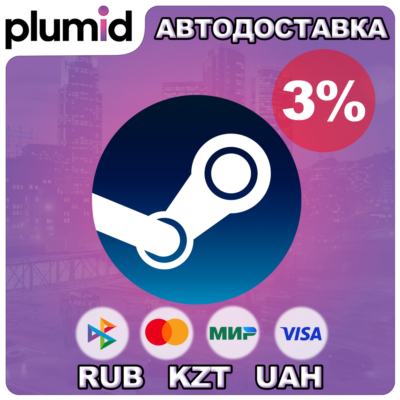 3% ПОПОЛНЕНИЕ STEAM АВТО | RUB/KZT/UAH