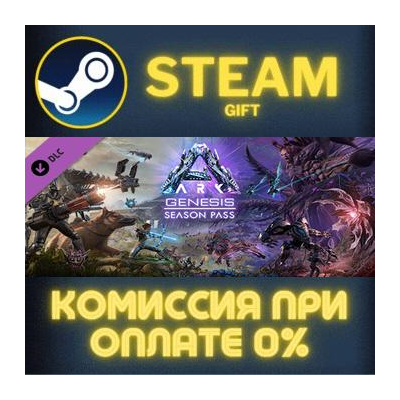 ARK: Genesis Season Pass СТИМ ПК ГИФТ АВТОДОСТАВКА