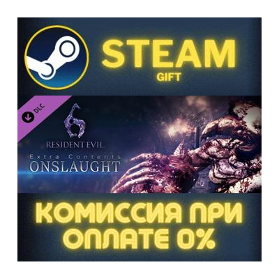 RE 6 / BH 6 : Onslaught Mode СТИМ ПК ГИФТ АВТОДОСТАВКА