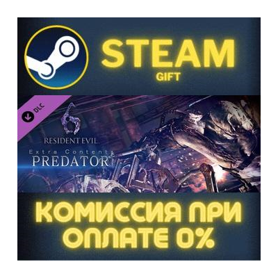 Resident Evil 6: Predator Mode СТИМ ПК ГИФТ ПОДАРОКА