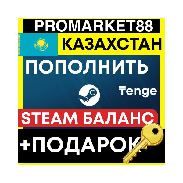 СТИМ БАЛАНС КАЗАХСТАН +ПОДАРОК STEAM ТЕНГЕ KZ ПОПОЛНЕНИЕ KZT WALLET 24/7