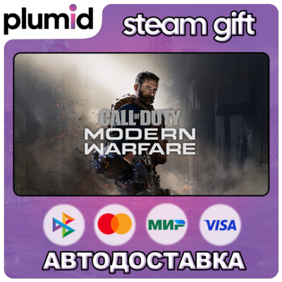Call of Duty: Modern Warfare (2019) Steam Gift / Россия + МИР / АВТО
