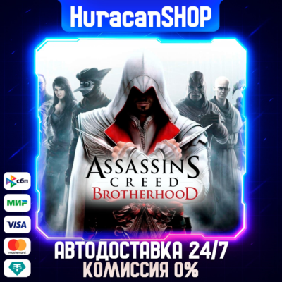 Assassin´s Creed Brotherhood Авто МИР