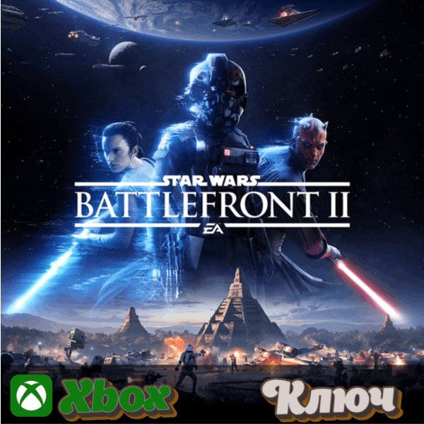 STAR WARS BATTLEFRONT II XBOX КЛЮЧ