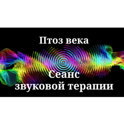 Птоз века _ Сеанс звуковой терапии