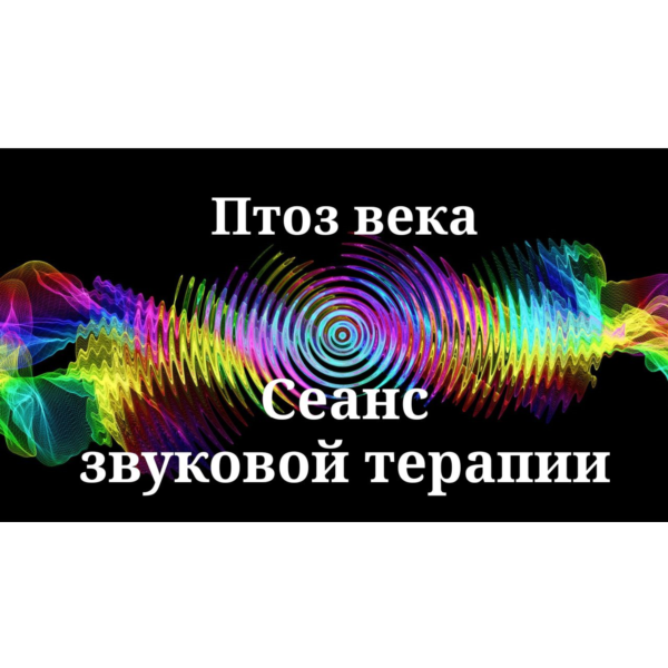 Птоз века _ Сеанс звуковой терапии