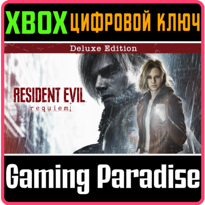 RESIDENT EVIL REQUIEM DELUXE EDITION XBOX SERIES S|X КЛЮЧ СРАЗУ