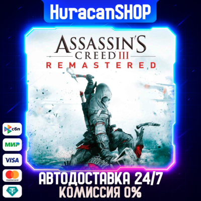 Assassin´s Creed 3 Remastered Edition Авто МИР