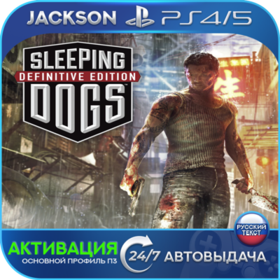 Sleeping Dogs Definitive Edition (PS4/PS5) RUS | Активация✅