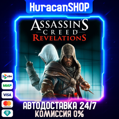 Assassin´s Creed Revelations Авто МИР