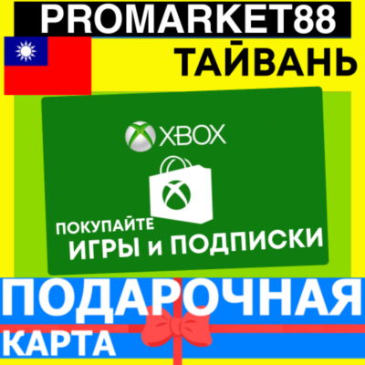 XBOX ПОДАРОЧНАЯ КАРТА Тайвань TW XBOX NTD КАРТА ПОПОЛНЕНИЯ ИКСБОКС КОД Taiwan