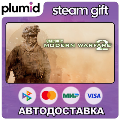 Call of Duty: Modern Warfare 2 (2009) Steam Gift / Россия + МИР / АВТО