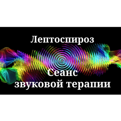 Лептоспироз _ Сеанс звуковой терапии