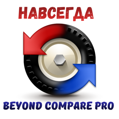 Beyond compare pro 5 ключ активация Навсегда