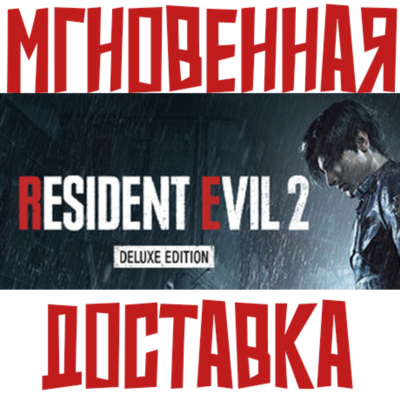 RESIDENT EVIL 2 Deluxe Edition (Игра + 7 DLC) ⚡ Steam РФ+СНГ КЛЮЧ⭐ + 🎁 Подарок