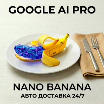 |NanoBanana | Google AI PRO | ЛИЧНЫЙ АККАУНТ | МГНОВЕННАЯ ДОСТАВКА 24/7