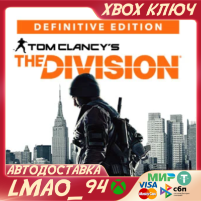 Tom Clancy’s The Division - Definitive Edition XBOX ONE|SERIES XS КЛЮЧ СРАЗУ
