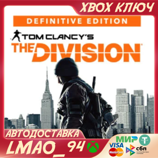 Tom Clancy’s The Division — Definitive Edition XBOX ONE|SERIES XS КЛЮЧ СРАЗУ