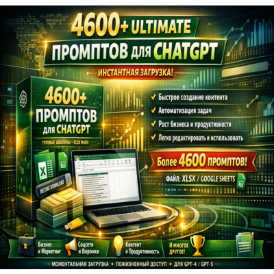 +4600 Пакет промптов ChatGPT – Бизнес, Маркетинг, Контент, Соцсети (XLSX)