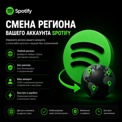 ✅ Смена региона вашего аккаунта Spotify + Дополнительно