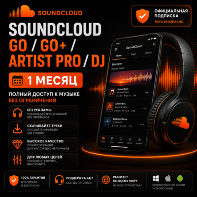 SoundCloud Go/Go+/Artist Pro/Dj — Аккаунт на 1 месяц