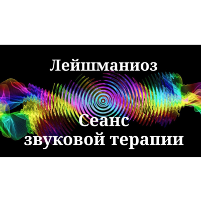 Лейшманиоз _ Сеанс звуковой терапии