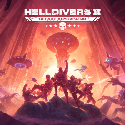 HELLDIVERS 2 + ТУРЕЦКИЙ 🇹🇷 АККАУНТ PLAYSTATION - АВТОВЫДАЧА