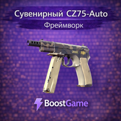 ・Сувенирный CZ75-Auto | Фреймворк・ОТПРАВКА ТРЕЙДОМ・