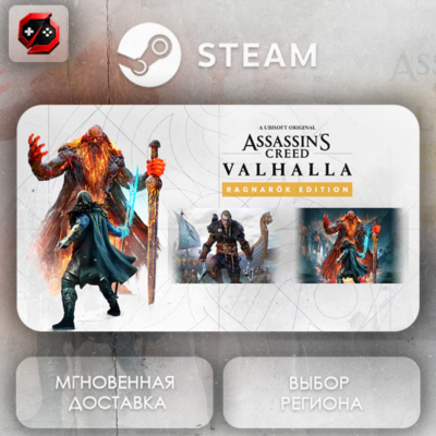 РФ | Assassin´s Creed Valhalla Ragnarok Edition Steam Gift | АВТО