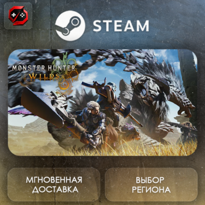 РФ | Monster Hunter Wilds Steam Gift | АВТО