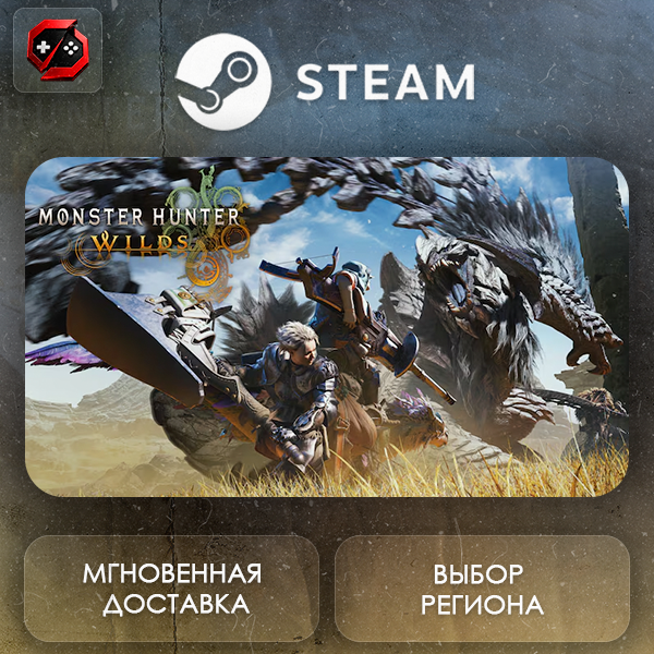 РФ | Monster Hunter Wilds Steam Gift | АВТО