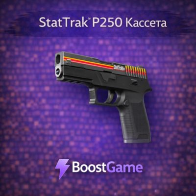 ・StatTrak P250 | Кассета・ОТПРАВКА ТРЕЙДОМ・
