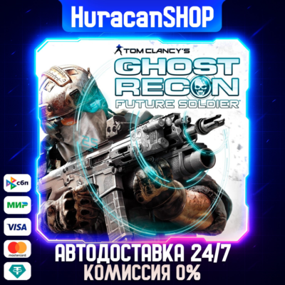 Tom Clancy´s Ghost Recon Future Soldier - Standard Авто МИР