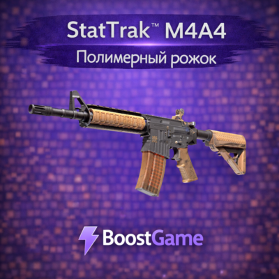 ・StatTrak M4A4 | Полимерный рожок・ОТПРАВКА ТРЕЙДОМ・