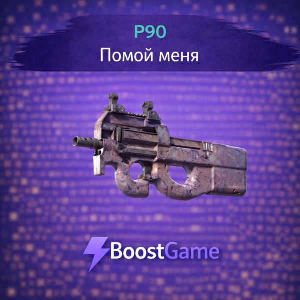 ・P90 | Помой меня・ОТПРАВКА ТРЕЙДОМ・