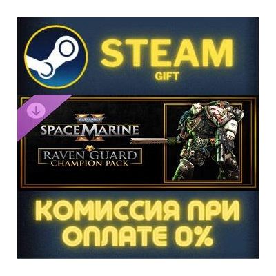 Warhammer 40,000: Space Marine 2 - Raven Guard Champion Pack СТИМ ПК ГИФТ STEAM
