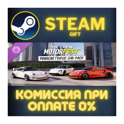 The Crew Motorfest | Porsche Triple Car Pack СТИМ ПК ГИФТ АВТОДОСТАВКА ПОДАРОКА
