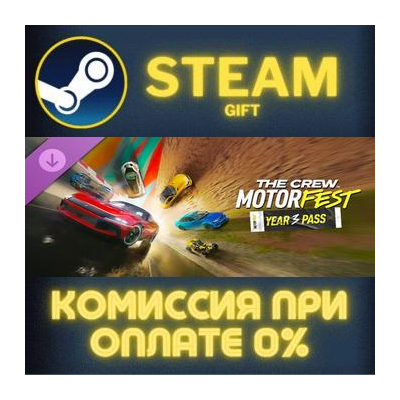 The Crew Motorfest | Year 3 Pass СТИМ ПК ГИФТ АВТОДОСТАВКА ПОДАРОКА STEAM
