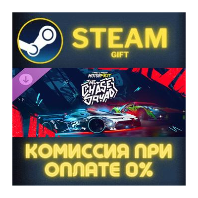 The Crew Motorfest | Chase Squad Pack СТИМ ПК ГИФТ АВТОДОСТАВКА ПОДАРОКА STEAM