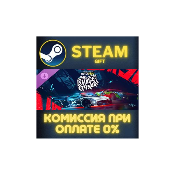 The Crew Motorfest | Chase Squad Pack СТИМ ПК ГИФТ АВТОДОСТАВКА ПОДАРОКА STEAM